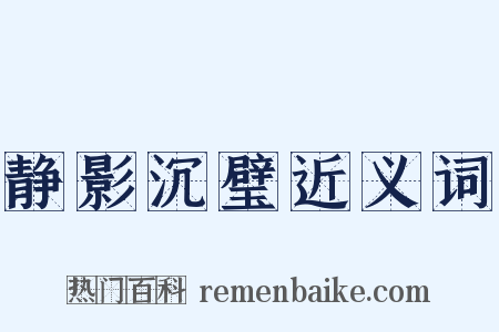 静影沉璧近义词是什么意思的图片